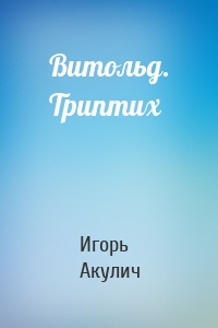 Витольд. Триптих