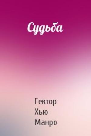 Обложка книги «Судьба» — Гектор Манро
