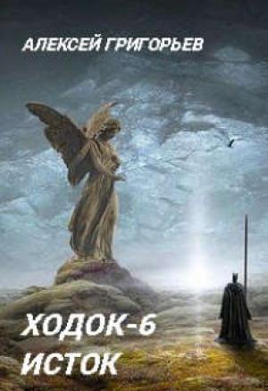Обложка книги «Ходок-6» — Алексей Григорьев