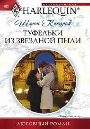 Обложка книги «Туфельки из звездной пыли» — Шэрон Кендрик