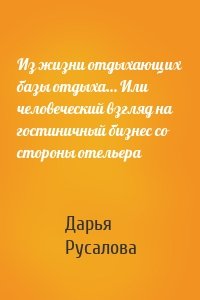 Из жизни отдыхающих базы отдыха… Или человеческий взгляд на гостиничный бизнес со стороны отельера