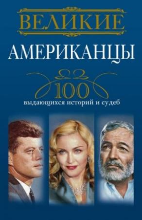 Обложка книги «Великие американцы. 100 выдающихся историй и судеб» — Андрей Гусаров