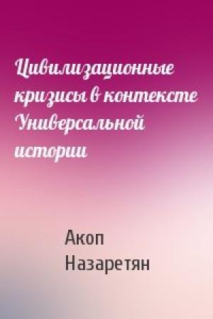 Обложка книги «Цивилизационные кризисы в контексте Универсальной истории» — Акоп Назаретян