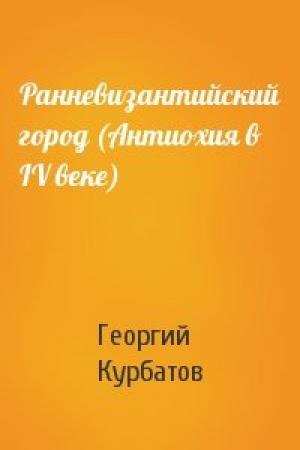 Обложка книги «Ранневизантийский город (Антиохия в IV веке)» — Г Курбатов