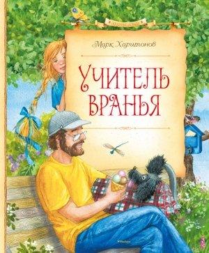 Обложка книги «Учитель вранья» — Марк Харитонов