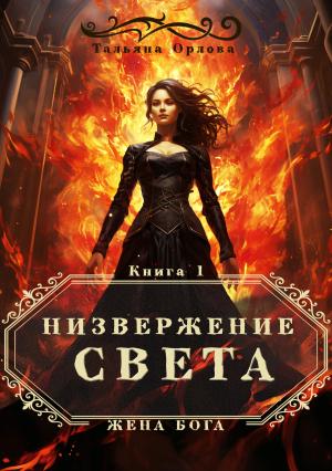 Обложка книги «Низвержение Света» — Тальяна Орлова