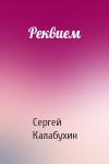 Сергей Калабухин - Реквием