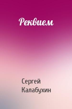 Обложка книги «Реквием» — Сергей Калабухин
