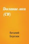 Виталий Березюк - Дыхание леса (СИ)