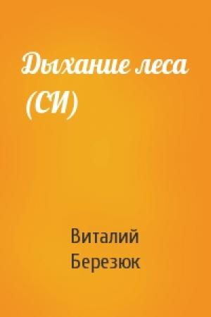 Обложка книги «Дыхание леса (СИ)» — Виталий Березюк