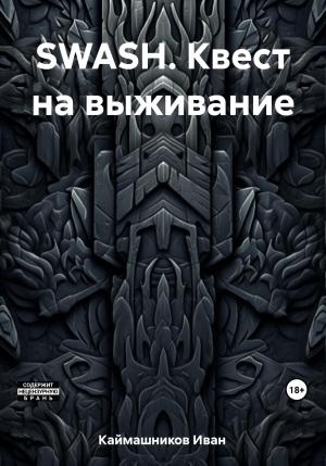 Обложка книги «SWASH. Квест на выживание» — Иван Каймашников