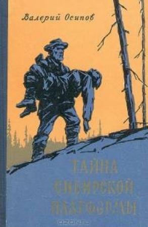 Обложка книги «Тайна сибирской платформы» — Валерий Осипов