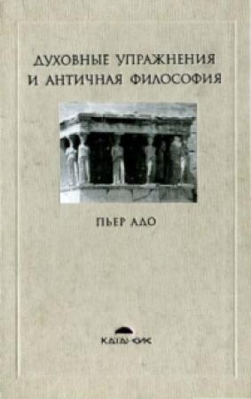 Обложка книги «Духовные упражнения и античная философия» — Пьер Адо