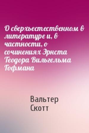 Обложка книги «О сверхъестественном в литературе и, в частности, о сочинениях Эрнста Теодора Вильгельма Гофмана» — Вальтер Скотт
