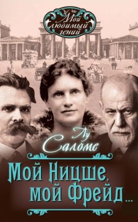 Обложка книги «Мой Ницше, мой Фрейд… (сборник)» — Лу Саломе