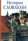 Александр Авенариус, Бланка Брезовакова, Давид Даниэль, Даниела Двожакова, Роман Холец, Эва Ковальска, Любомир Липтак, Ян Лукачка, Элена Маннова, Иван Мрва, Ян Штайнхубель - История Словакии