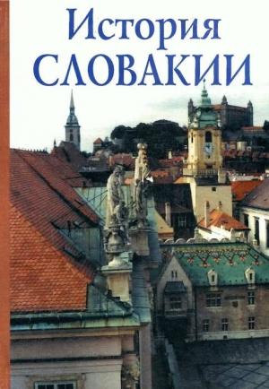 Обложка книги «История Словакии» — Александр Авенариус, Бланка Брезовакова, Давид Даниэль, Даниела Двожакова, Роман Холец, Эва Ковальска, Любомир Липтак, Ян Лукачка, Элена Маннова, Иван Мрва, Ян Штайнхубель