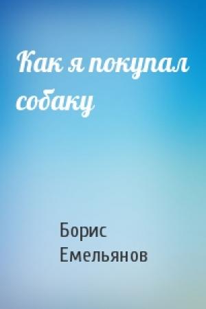 Обложка книги «Как я покупал собаку» — Борис Емельянов