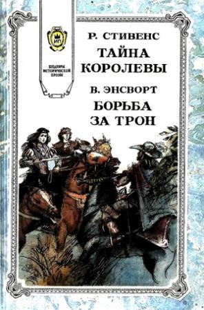 Обложка книги «Тайна королевы» — Роберт Стивенс