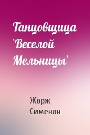 Обложка книги «Танцовщица `Веселой Мельницы`» — Жорж Сименон