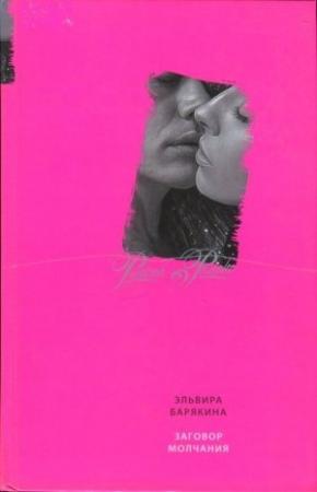 Обложка книги «Заговор молчания» — Эльвира Барякина