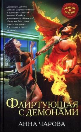 Обложка книги «Флиртующая с демонами» — Анна Чарова