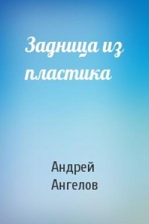 Обложка книги «Задница из пластика» — Андрей Ангелов