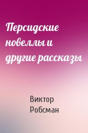 Обложка книги «Персидские новеллы и другие рассказы» — Виктор Робсман