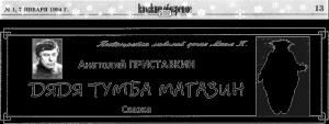 Обложка книги «Дядя Тумба Магазин» — Анатолий Приставкин