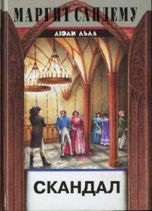 Обложка книги «Скандал» — Маргит Сандему