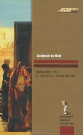 Обложка книги «ЖЕНА ПИЛАТА, или ТАЙНА ПРОКУРАТОРА» — Антуанетта Мэй