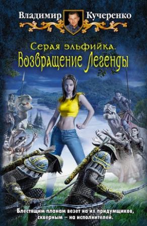 Обложка книги «Возвращение Легенды» — Владимир Кучеренко