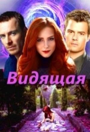 Обложка книги «Видящая (СИ)» — Ирина Овсянникова