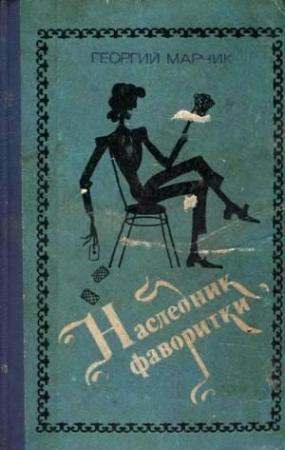 Обложка книги «Наследник фаворитки» — Георгий Марчик