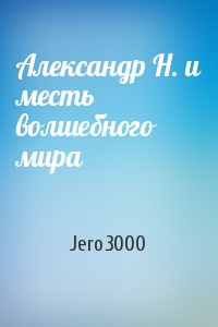 Jero3000 - Александр Н. и месть волшебного мира