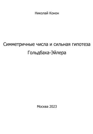 Обложка книги «Симметричные числа и сильная гипотеза Гольдбаха-Эйлера» — Николай Конон