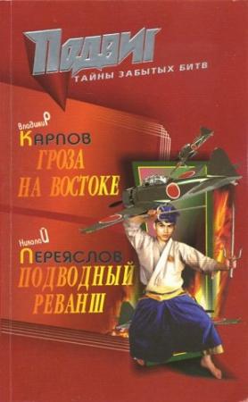 Обложка книги «Подводный реванш» — Николай Переяслов