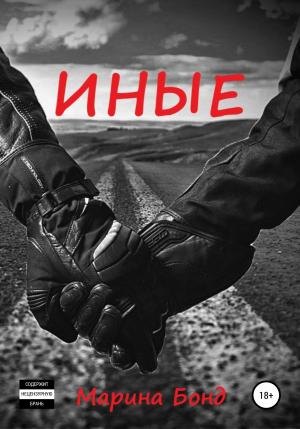 Обложка книги «Иные» — Марина Бонд