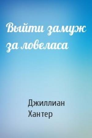 Обложка книги «Выйти замуж за ловеласа» — Джиллиан Хантер