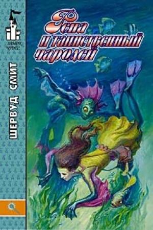Обложка книги «Рена и таинственный чародей» — Шервуд Смит