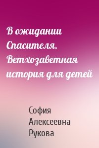 В ожидании Спасителя. Ветхозаветная история для детей