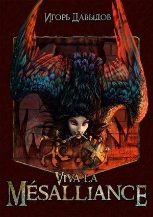 Обложка книги «Viva la Mésalliance или Слава Мезальянсу» — Давыдов Игорь