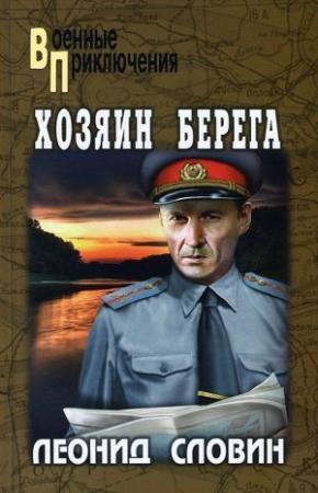 Обложка книги «Хозяин берега» — Леонид Словин