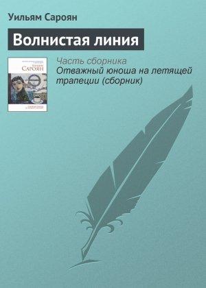 Обложка книги «Волнистая линия» — Уильям Сароян