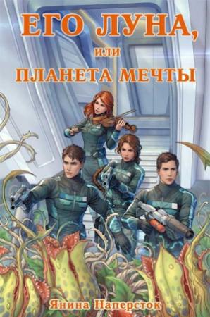 Обложка книги «Его Луна, или Планета мечты» — Янина Наперсток