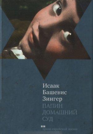 Обложка книги «Папин домашний суд» — Исаак Башевис-Зингер