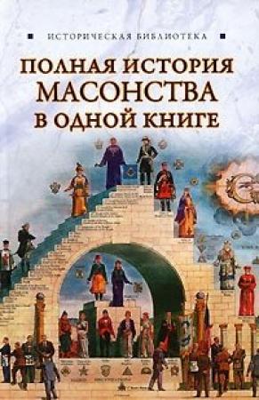 Обложка книги «Полная история масонства в одной книге» — Вик Спаров
