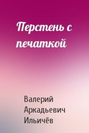 Обложка книги «Перстень с печаткой» — Валерий Ильичёв