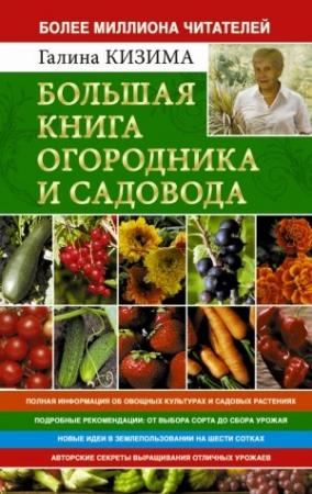 Обложка книги «Большая книга огородника и садовода. Все секреты плодородия» — Галина Кизима
