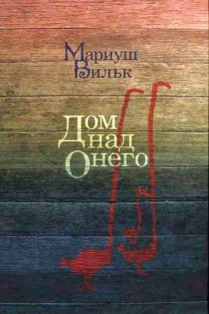 Обложка книги «Дом над Онего» — Мариуш Вильк